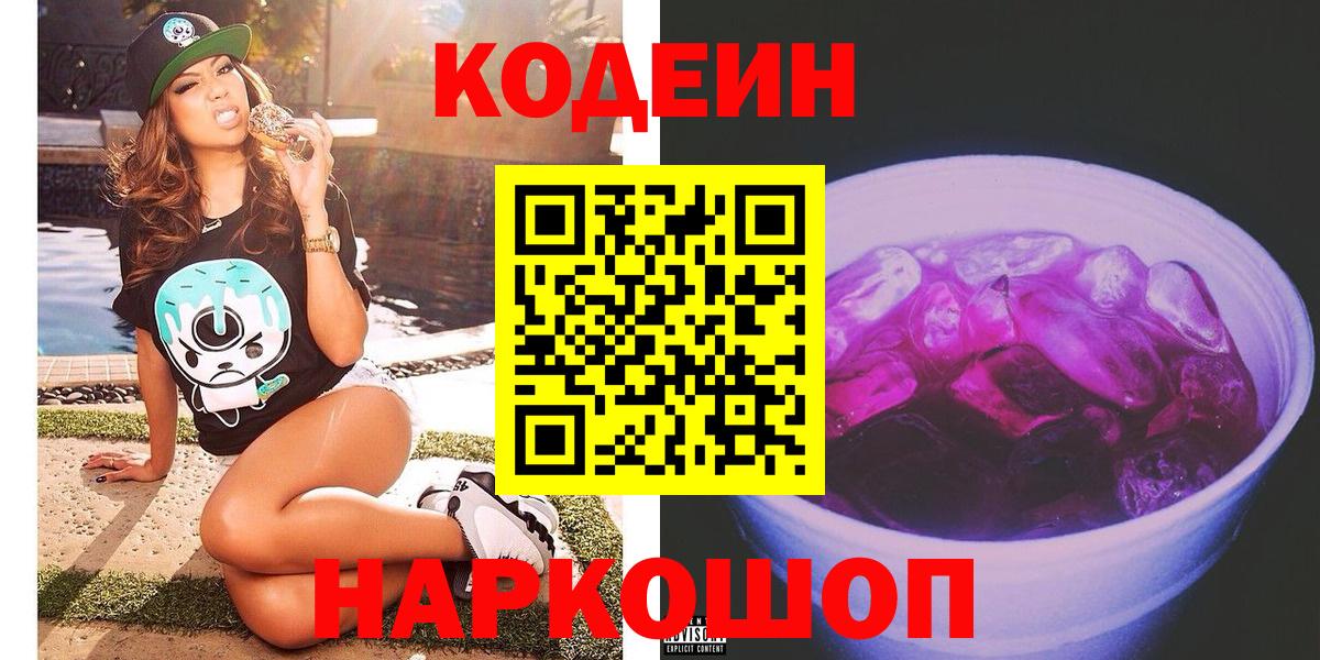 Кодеиновый сироп Lean Purple Drank  Вход с VPN  Кодеин напиток Lean (лин)  Черногорск 